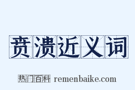 贲溃近义词是什么意思的图片